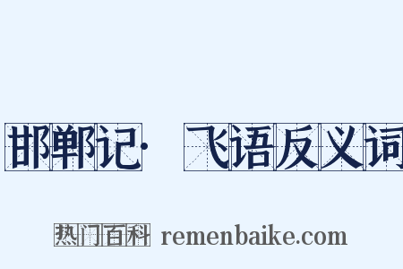 邯郸记·飞语反义词是什么意思的图片